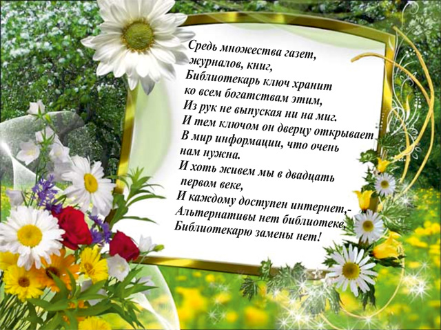 Поздравление с днём библиотекаря для коллег Поздравление с днём библиотекаря для коллег